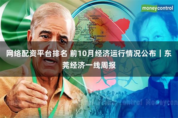 网络配资平台排名 前10月经济运行情况公布｜东莞经济一线周报
