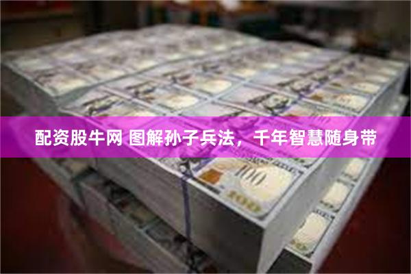 配资股牛网 图解孙子兵法，千年智慧随身带
