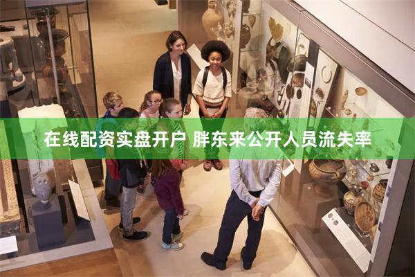 在线配资实盘开户 胖东来公开人员流失率
