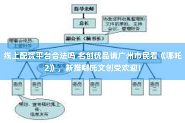 线上配资平台合法吗 名创优品请广州市民看《哪吒2》，新推哪吒文创受欢迎！