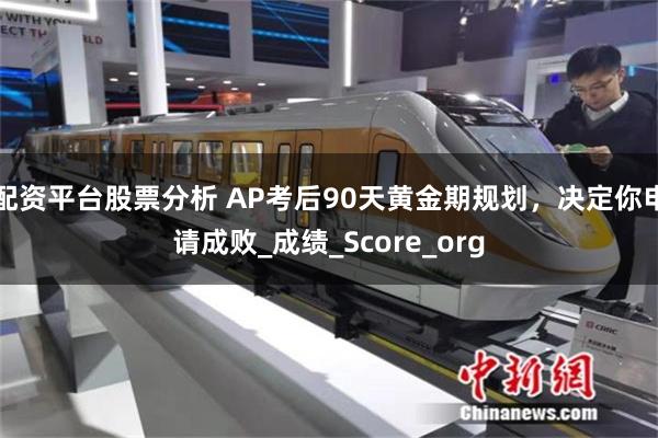 配资平台股票分析 AP考后90天黄金期规划，决定你申请成败_成绩_Score_org