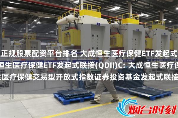 正规股票配资平台排名 大成恒生医疗保健ETF发起式联接(QDII)A,大成恒生医疗保健ETF发起式联接(QDII)C: 大成恒生医疗保健交易型开放式指数证券投资基金发起式联接基金(QDII)托管协议