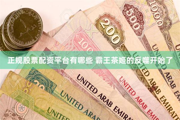 正规股票配资平台有哪些 霸王茶姬的反噬开始了