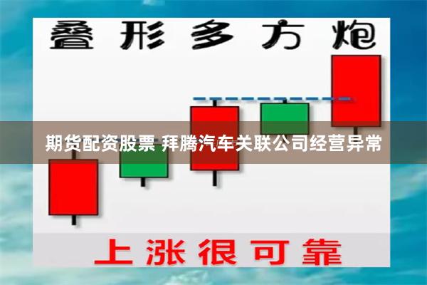 期货配资股票 拜腾汽车关联公司经营异常